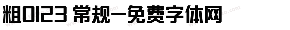 粗0123 常规字体转换